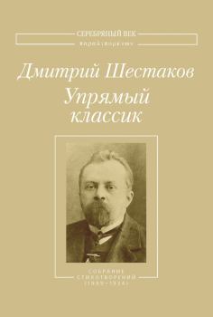 Книга - Упрямый классик. Собрание стихотворений(1889–1934). Дмитрий Петрович Шестаков - читать в Litvek