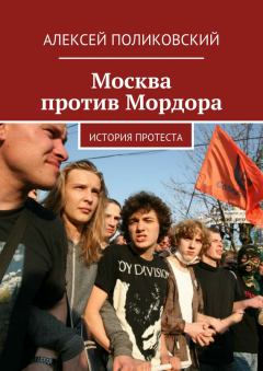 Обложка книги - Москва против Мордора - Алексей Михайлович Поликовский