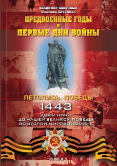 Книга - Предвоенные годы и первые дни войны. Владимир И Побочный - читать в Litvek