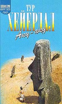 Книга - Аку-аку. Тур Хейердал - прочитать в Litvek