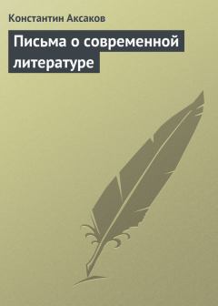 Обложка книги - Письма о современной литературе - Константин Сергеевич Аксаков
