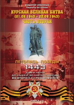 Книга - Курская великая битва (01.08.1943 – 22.09.1943). Владимир И Побочный - читать в Litvek