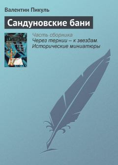 Обложка книги - Сандуновские бани - Валентин Саввич Пикуль