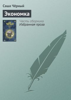 Книга - Экономка. Саша Черный - читать в Litvek