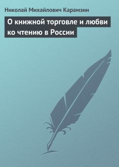 Обложка книги - О книжной торговле и любви ко чтению в России - Николай Михайлович Карамзин