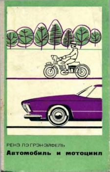 Книга - Автомобиль и мотоцикл. Устройство и эксплуатация. Ренэ Лэ Грэн-Эйффель - читать в Litvek