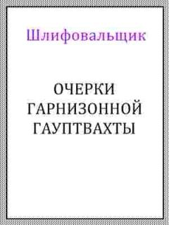 Книга - Очерки гарнизонной гауптвахты.  Шлифовальщик - читать в Litvek