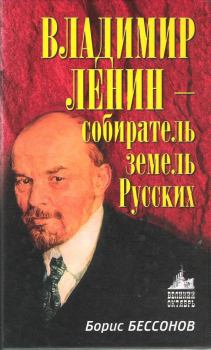 Обложка книги - Владимир Ленин – собиратель земель Русских - Борис Николаевич Бессонов