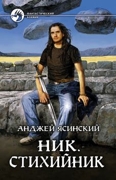 Книга - Стихийник. Анджей Ясинский - прочитать в Litvek