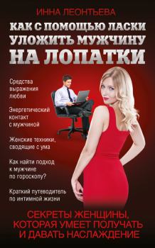 Обложка книги - Как с помощью ласки уложить мужчину на лопатки - Инна Леонтьева