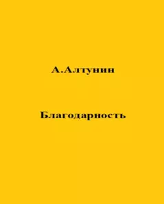 Обложка книги - Благодарность - Александр Иванович Алтунин