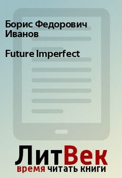 Книга - Future Imperfect. Борис Федорович Иванов - читать в Litvek
