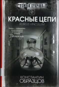 Книга - Красные цепи. Константин Образцов - читать в Litvek
