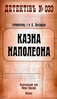 Обложка книги - Казна Наполеона - Александр Арсаньев