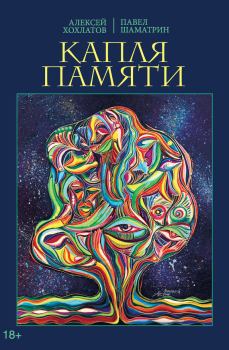 Книга - Капля памяти. Павел Владимирович Шаматрин - читать в Litvek