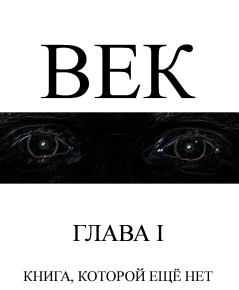 Книга - Век. Сергей Ударцев - читать в Litvek