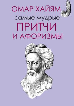 Обложка книги - Самые мудрые притчи и афоризмы Омара Хайяма - Омар Хайям