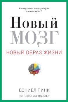 Книга - Новый мозг. Дэниел Пинк - читать в Litvek