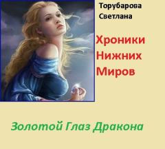 Обложка книги - Золотой глаз дракона (СИ) - Светлана Торубарова