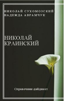 Книга - Краинский Николай. Николай Михайлович Сухомозский - читать в Litvek