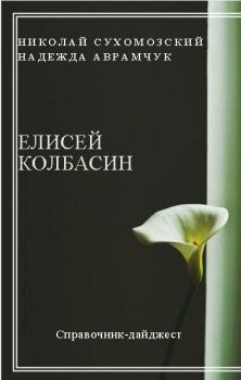 Книга - Колбасин Елисей. Николай Михайлович Сухомозский - прочитать в Litvek