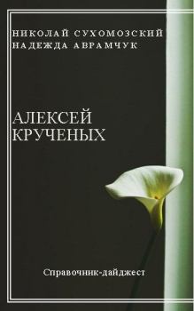 Обложка книги - Крученых Алексей - Николай Михайлович Сухомозский