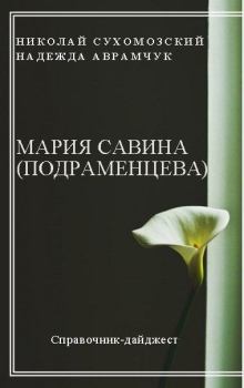 Обложка книги - Савина (Подраменцева) Мария - Николай Михайлович Сухомозский
