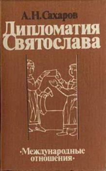 Книга - Дипломатия Святослава. Андрей Николаевич Сахаров - прочитать в Litvek