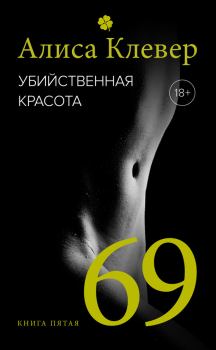 Книга - Убийственная красота. 69. Алиса Клевер - читать в Litvek