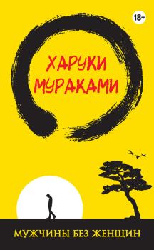 Книга - Мужчины без женщин. Харуки Мураками - читать в Litvek