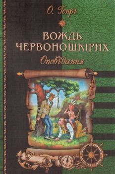 Книга - Вождь червоношкірих: Оповідання. О Генрі - читать в Litvek