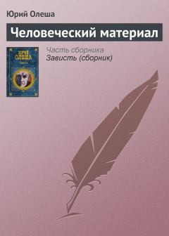 Обложка книги - Человеческий материал - Юрий Карлович Олеша
