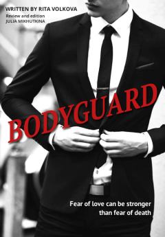 Обложка книги - Bodyguard (СИ) - Юлия Анатольевна Михуткина