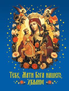Обложка книги - Тебе, Мати Бога нашего, хвалим - Николай С Посадский