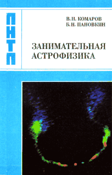 Книга - Занимательная астрофизика. Виктор Ноевич Комаров - читать в Litvek