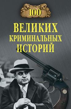 Книга - 100 великих криминальных историй. Михаил Николаевич Кубеев - прочитать в Litvek