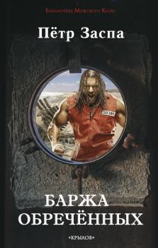 Обложка книги - Баржа обречённых - Петр Иванович Заспа