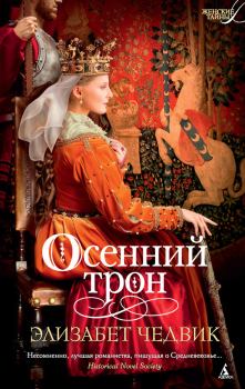 Обложка книги - Осенний трон - Элизабет Чедвик