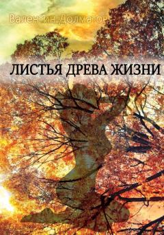 Книга - Листья древа жизни. Валентин Долматов - читать в Litvek