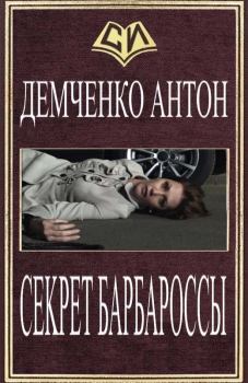Книга - Секрет Барбароссы. Антон Витальевич Демченко - читать в Litvek