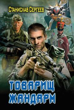 Обложка книги - Товарищ жандарм - Станислав Сергеевич Сергеев