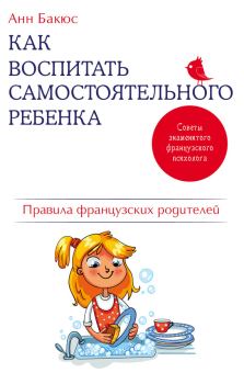 Обложка книги - Как воспитать самостоятельного ребенка - Анн Бакюс