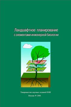 Книга - Ландшафтное планирование с элементами инженерной биологии.  Коллектив авторов - читать в Litvek