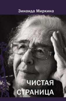 Обложка книги - Чистая страница - Зинаида Александровна Миркина