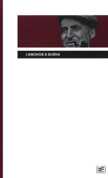 Обложка книги - Симонов и война - Константин Михайлович Симонов