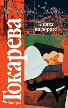 Книга - Кошка на дороге / сборник. Виктория Самойловна Токарева - читать в Litvek