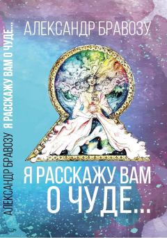 Обложка книги - Я расскажу вам о чуде… - Александр Бравозу