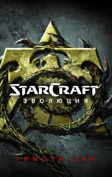 Обложка книги - StarСraft. Эволюция - Тимоти Зан