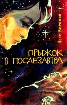 Обложка книги - Прыжок в послезавтра - Петр Иванович Воронин