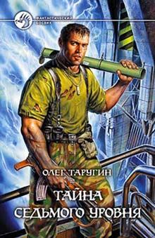 Обложка книги - Тайна седьмого уровня - Олег Витальевич Таругин